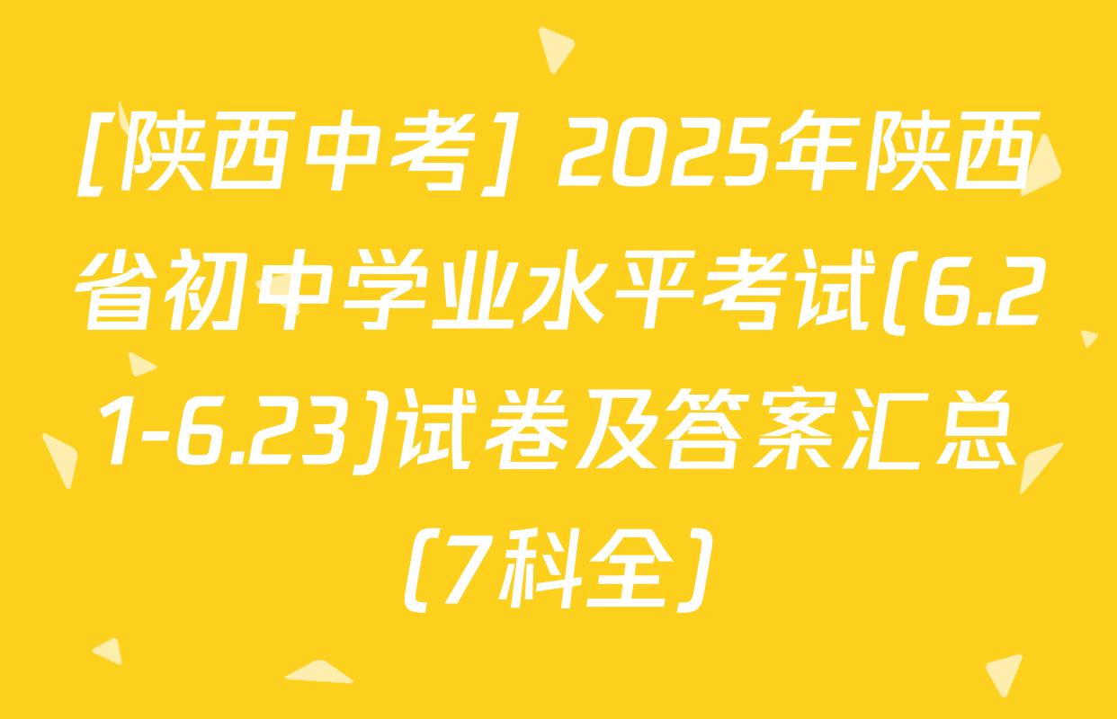 [陕西中考] 2025年陕西省初中学业水平考试(6.21-6.23)试卷及答案汇总（7科全）