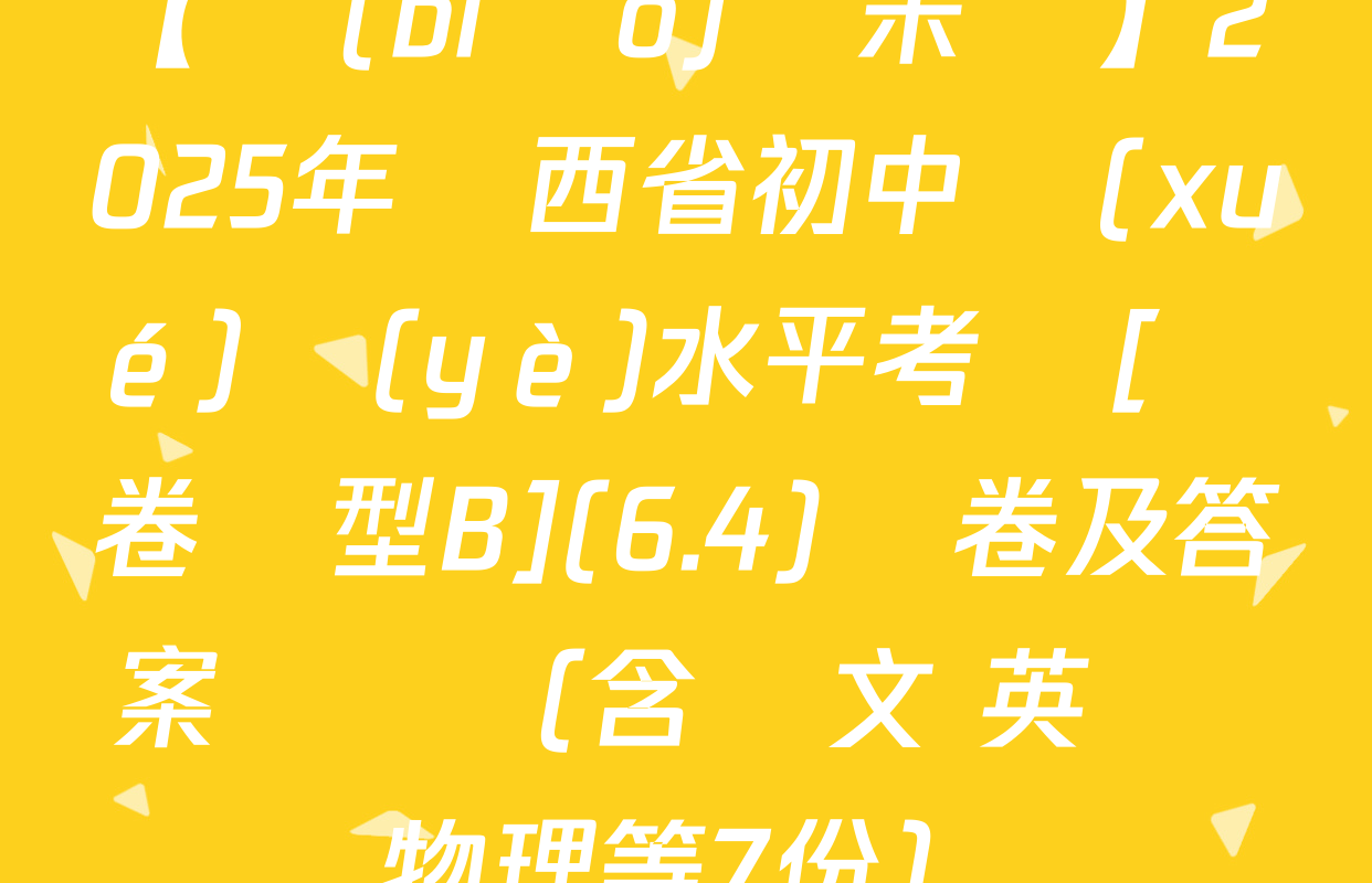 【標(biāo)題宋體】2025年陜西省初中學(xué)業(yè)水平考試[試卷類型B](6.4)試卷及答案匯總（含語文 英語 物理等7份）