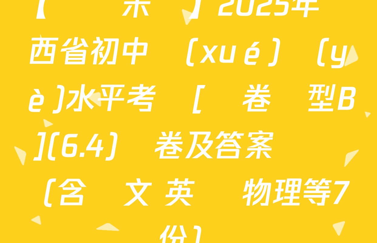 【標題宋體】2025年陜西省初中學(xué)業(yè)水平考試[試卷類型B](6.4)試卷及答案匯總（含語文 英語 物理等7份）
