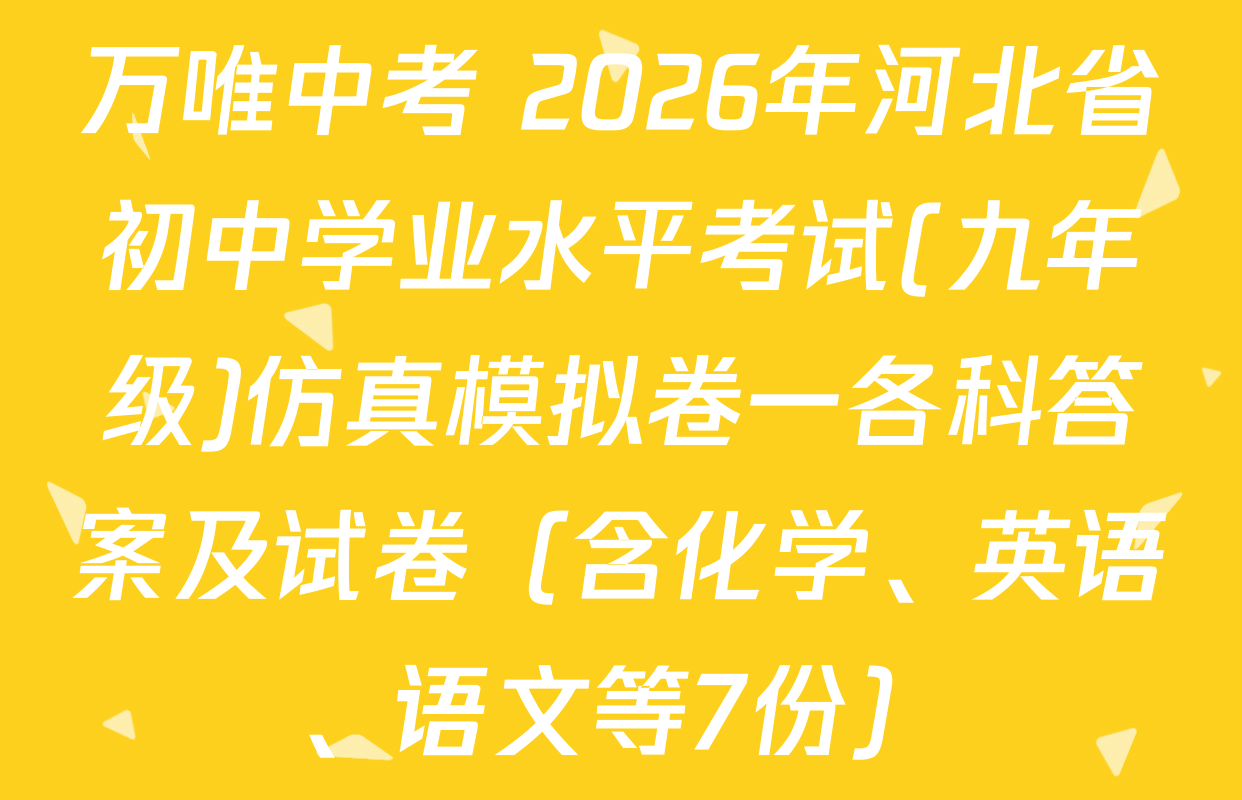 万唯中考 2026年河北省初中学业水平考试(九年级)仿真模拟卷一各科答案及试卷（含化学、英语、语文等7份）