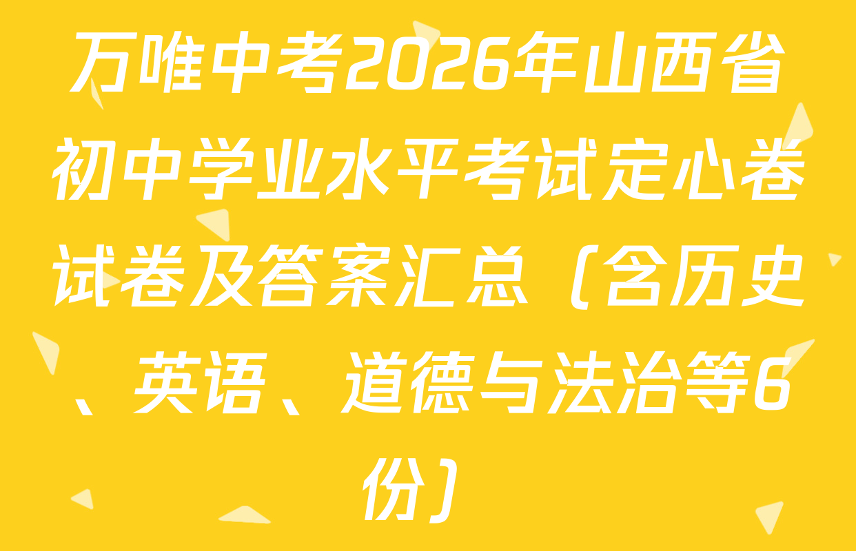 万唯中考2026年山西省初中学业水平考试定心卷试卷及答案汇总（含历史、英语、道德与法治等6份）