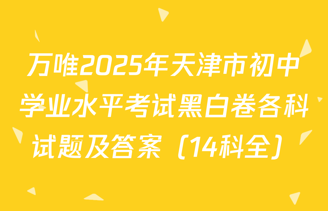 万唯2025年天津市初中学业水平考试黑白卷各科试题及答案（14科全）