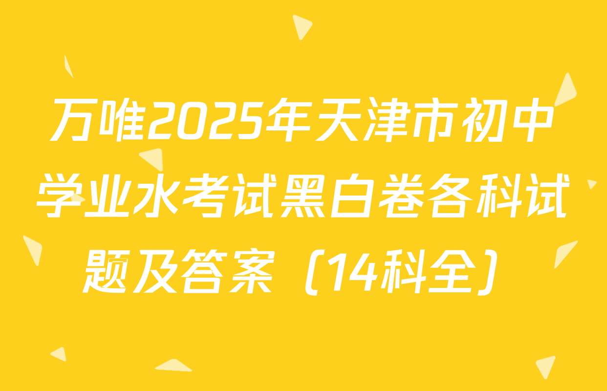 万唯2025年天津市初中学业水考试黑白卷各科试题及答案（14科全）