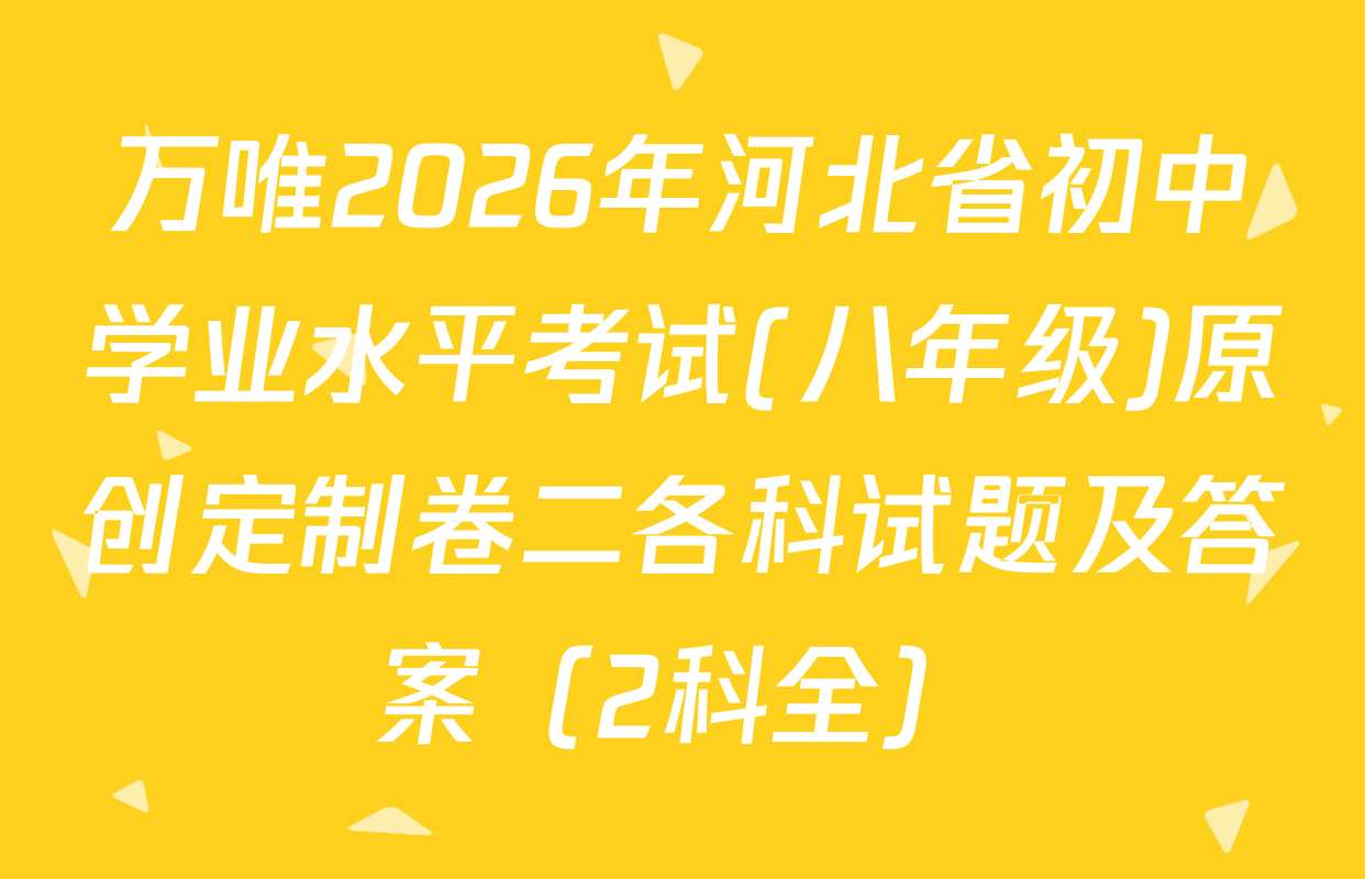 万唯2026年河北省初中学业水平考试(八年级)原创定制卷二各科试题及答案（2科全）