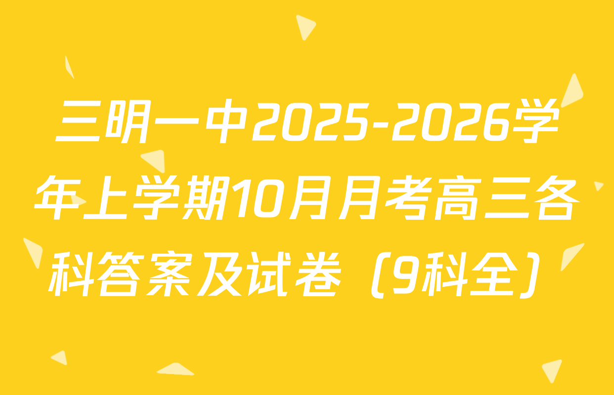 三明一中2025-2026学年上学期10月月考高三各科答案及试卷（9科全）