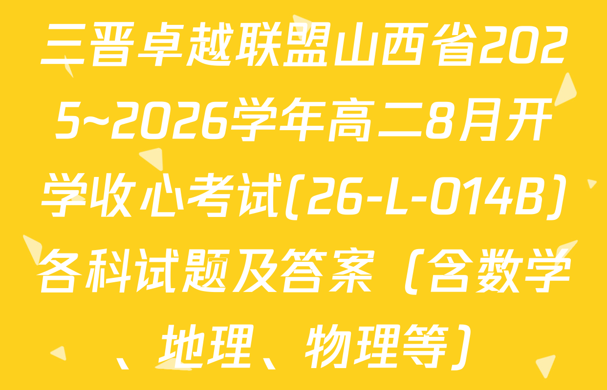 三晋卓越联盟山西省2025~2026学年高二8月开学收心考试(26-L-014B)各科试题及答案（含数学、地理、物理等）