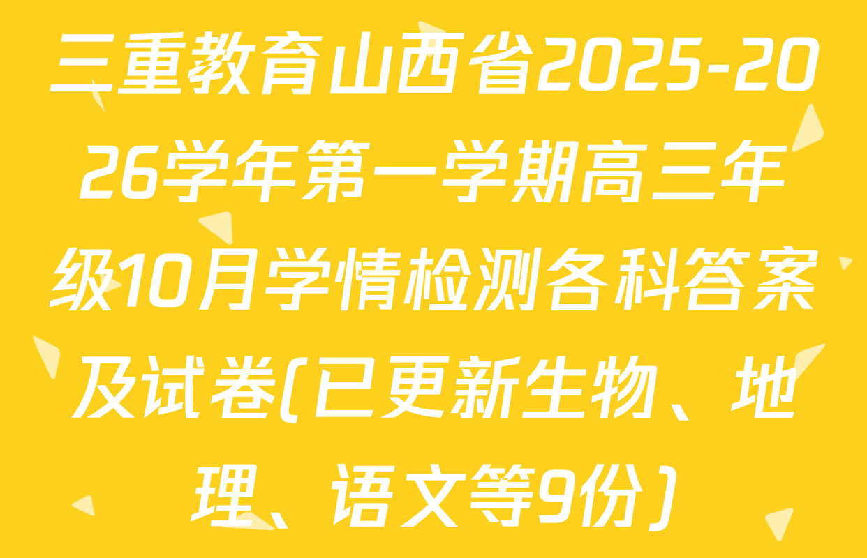 三重教育山西省2025-2026学年第一学期高三年级10月学情检测各科答案及试卷(已更新生物、地理、语文等9份)
