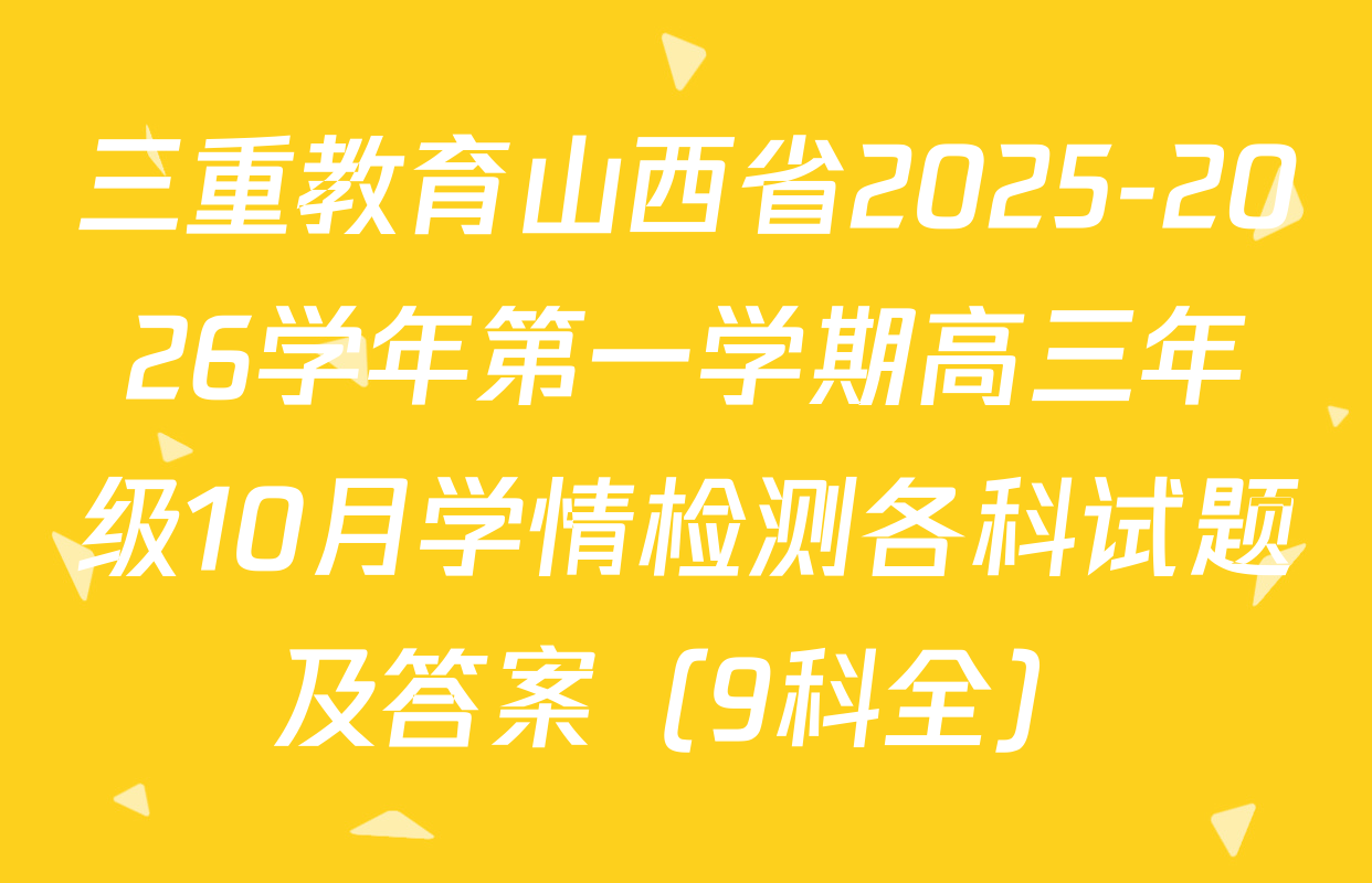 三重教育山西省2025-2026学年第一学期高三年级10月学情检测各科试题及答案（9科全）