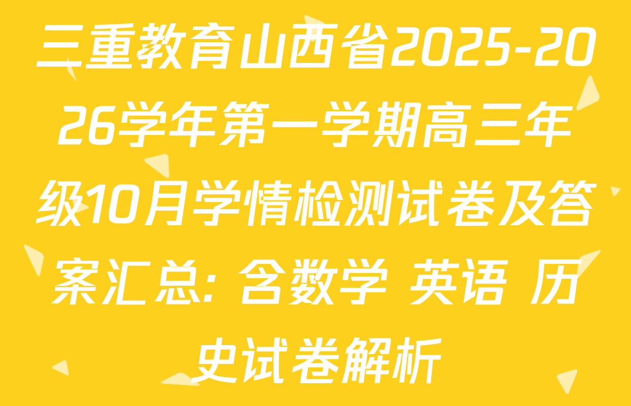 三重教育山西省2025-2026学年第一学期高三年级10月学情检测试卷及答案汇总: 含数学 英语 历史试卷解析