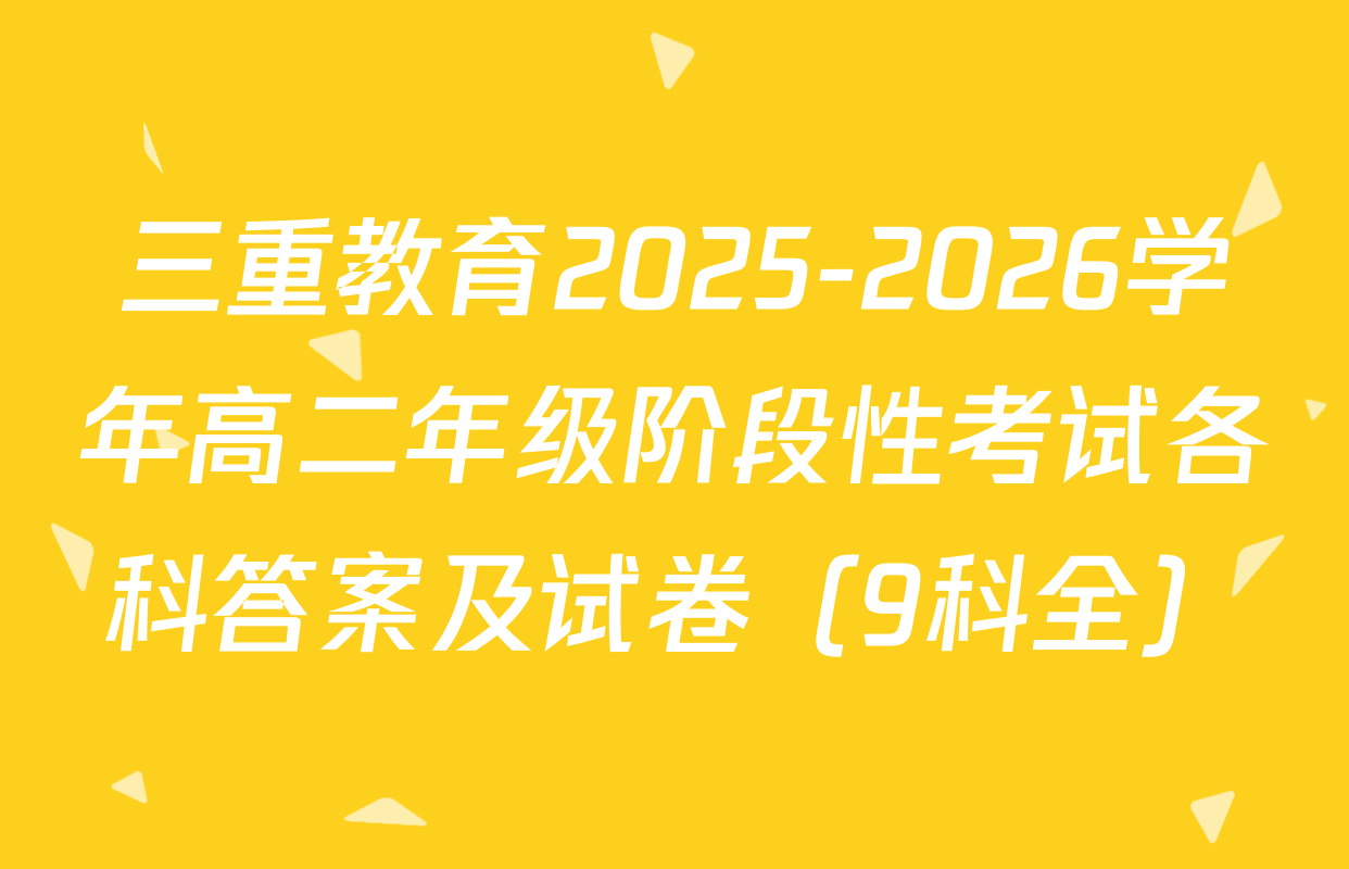 三重教育2025-2026学年高二年级阶段性考试各科答案及试卷（9科全）