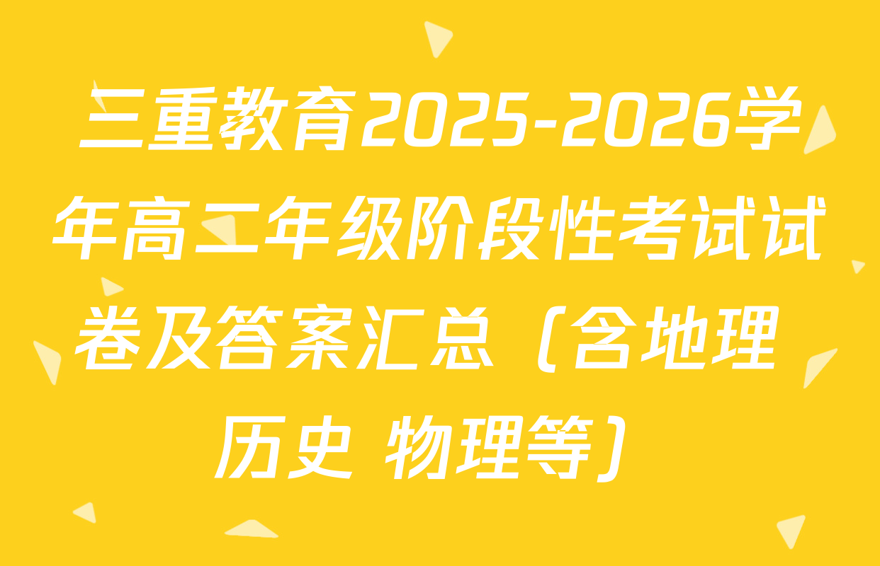三重教育2025-2026学年高二年级阶段性考试试卷及答案汇总（含地理 历史 物理等）