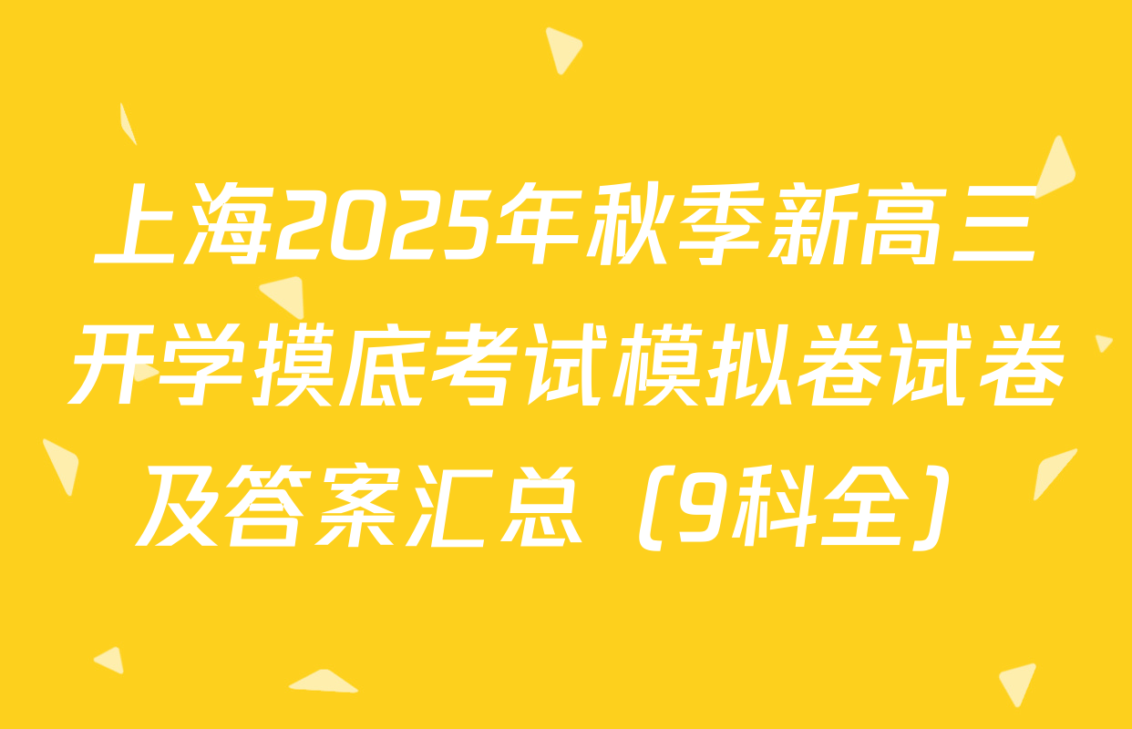 上海2025年秋季新高三开学摸底考试模拟卷试卷及答案汇总（9科全）