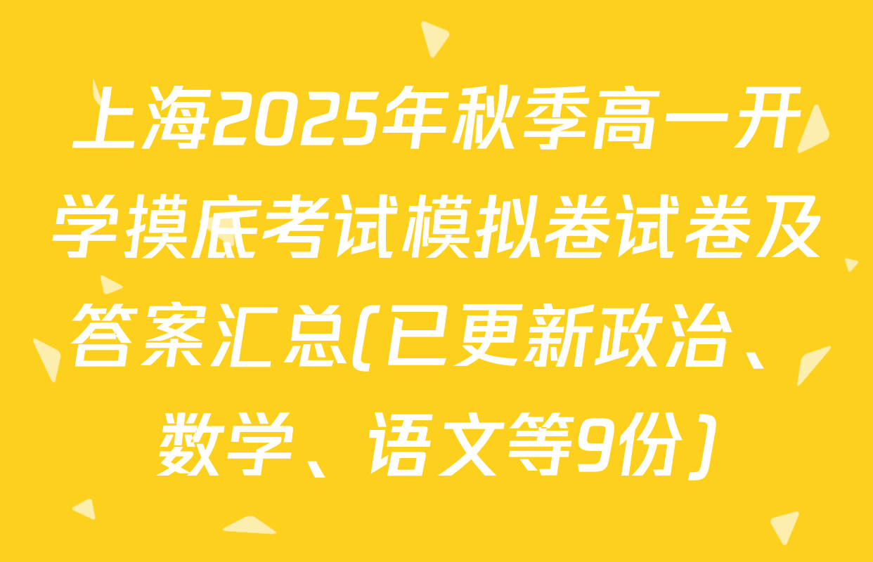 上海2025年秋季高一开学摸底考试模拟卷试卷及答案汇总(已更新政治、数学、语文等9份)