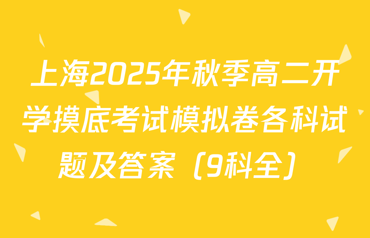 上海2025年秋季高二开学摸底考试模拟卷各科试题及答案（9科全）