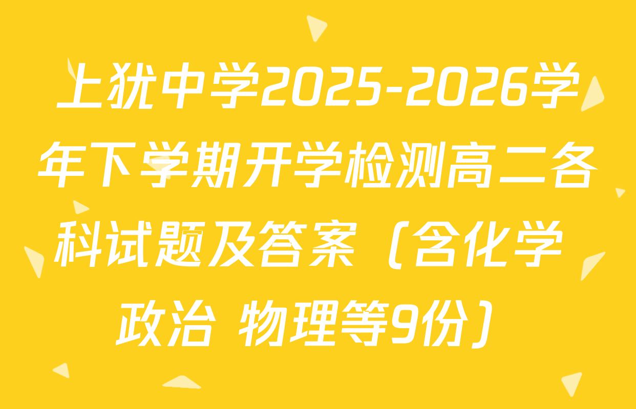 上犹中学2025-2026学年下学期开学检测高二各科试题及答案（含化学 政治 物理等9份）
