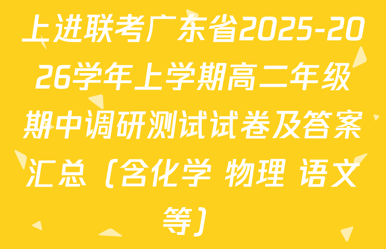 上进联考广东省2025-2026学年上学期高二年级期中调研测试试卷及答案汇总（含化学 物理 语文等）