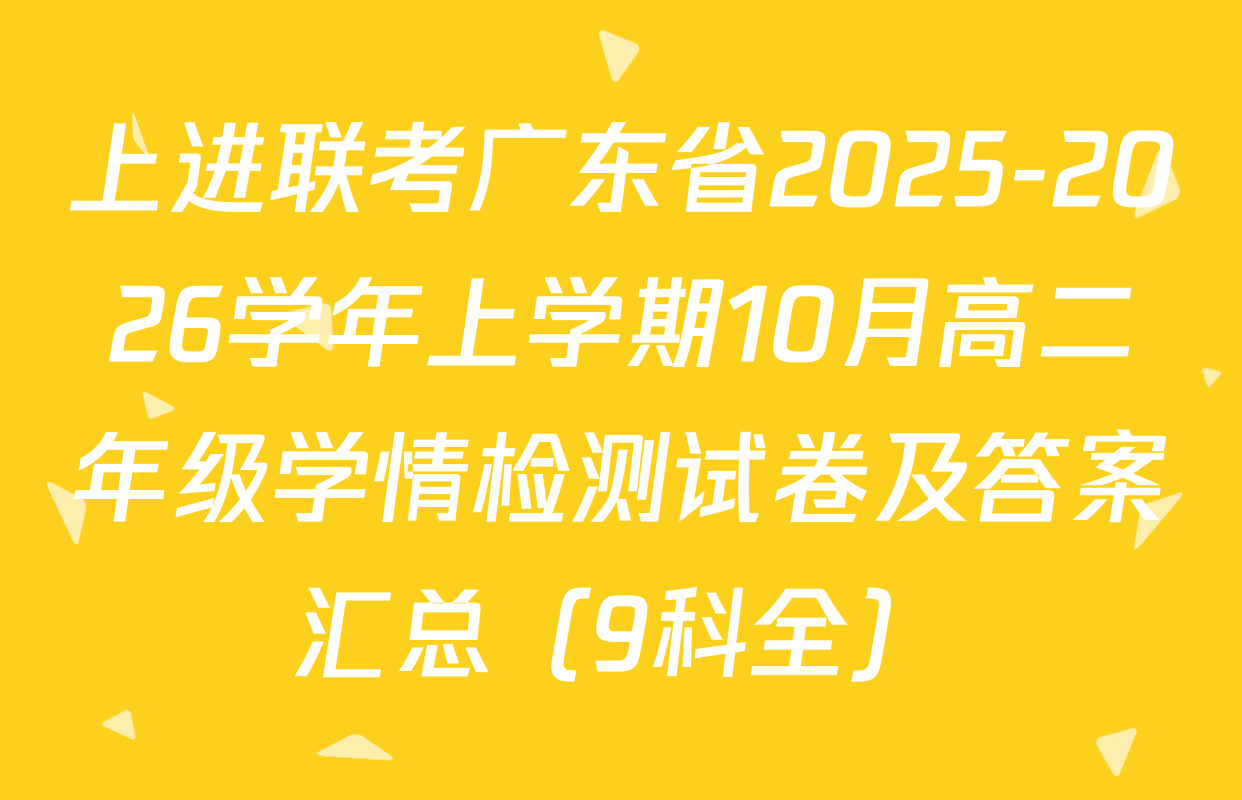 上进联考广东省2025-2026学年上学期10月高二年级学情检测试卷及答案汇总（9科全）