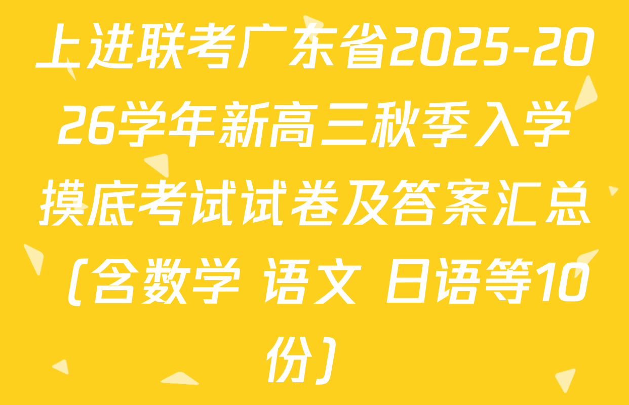 上进联考广东省2025-2026学年新高三秋季入学摸底考试试卷及答案汇总（含数学 语文 日语等10份）