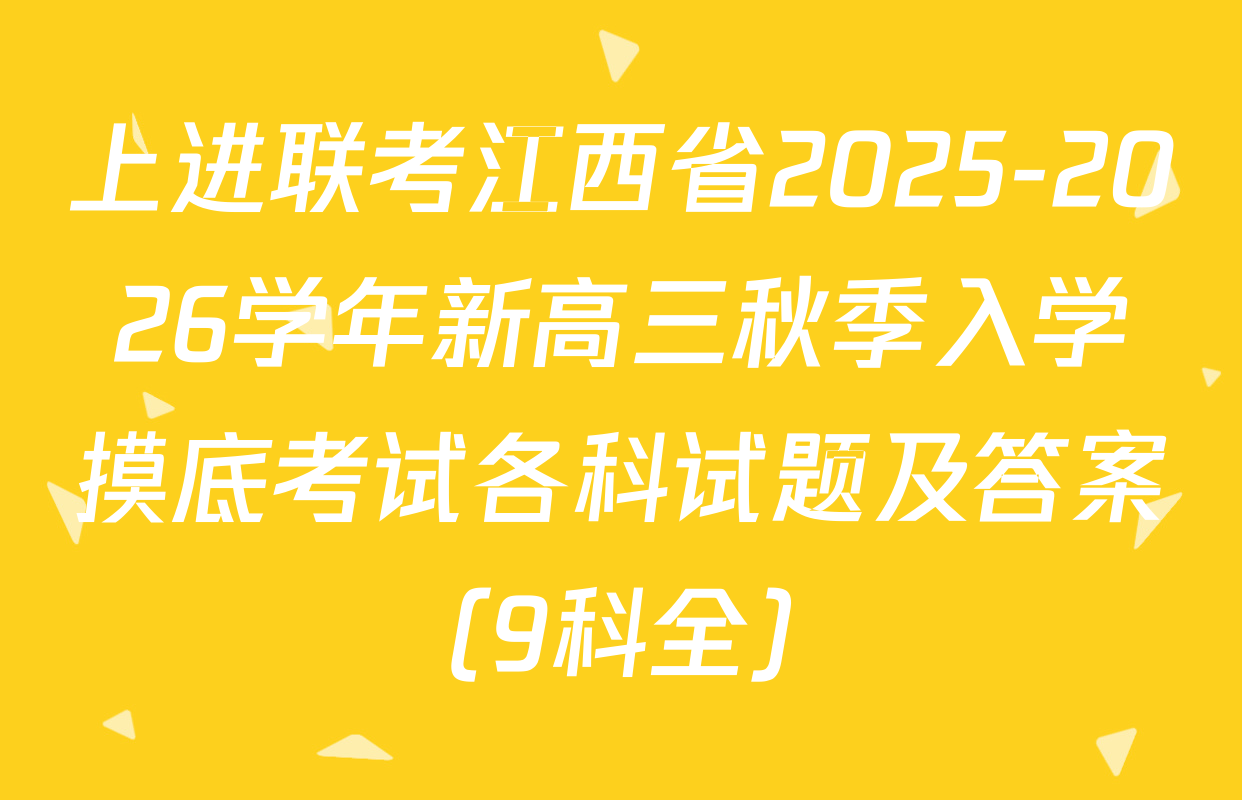 上进联考江西省2025-2026学年新高三秋季入学摸底考试各科试题及答案（9科全）