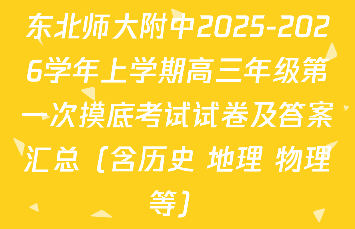 东北师大附中2025-2026学年上学期高三年级第一次摸底考试试卷及答案汇总（含历史 地理 物理等）