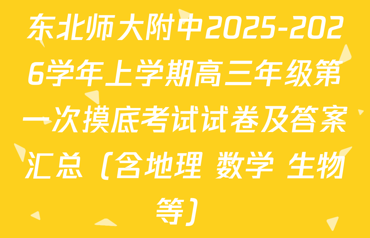 东北师大附中2025-2026学年上学期高三年级第一次摸底考试试卷及答案汇总（含地理 数学 生物等）