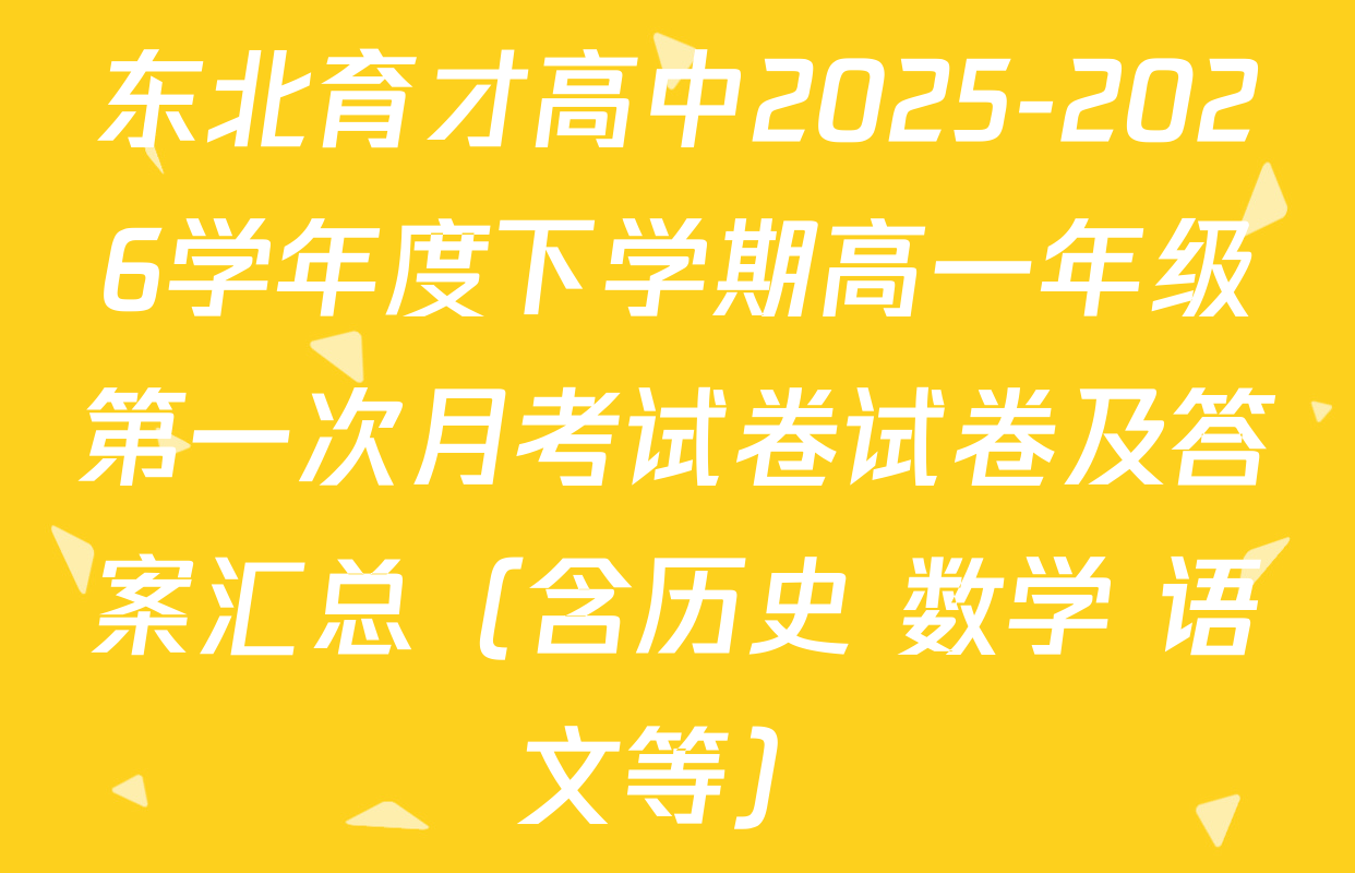 东北育才高中2025-2026学年度下学期高一年级第一次月考试卷试卷及答案汇总（含历史 数学 语文等）