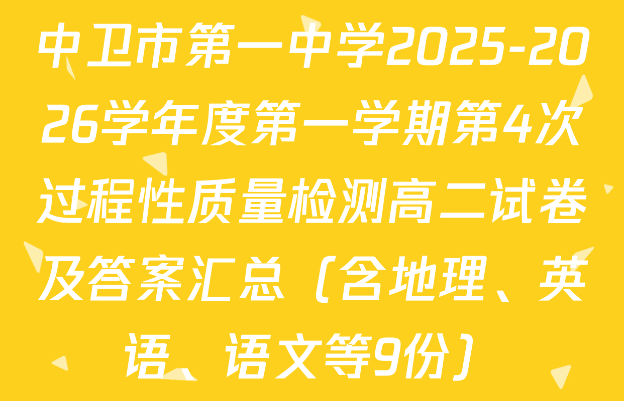 中卫市第一中学2025-2026学年度第一学期第4次过程性质量检测高二试卷及答案汇总（含地理、英语、语文等9份）