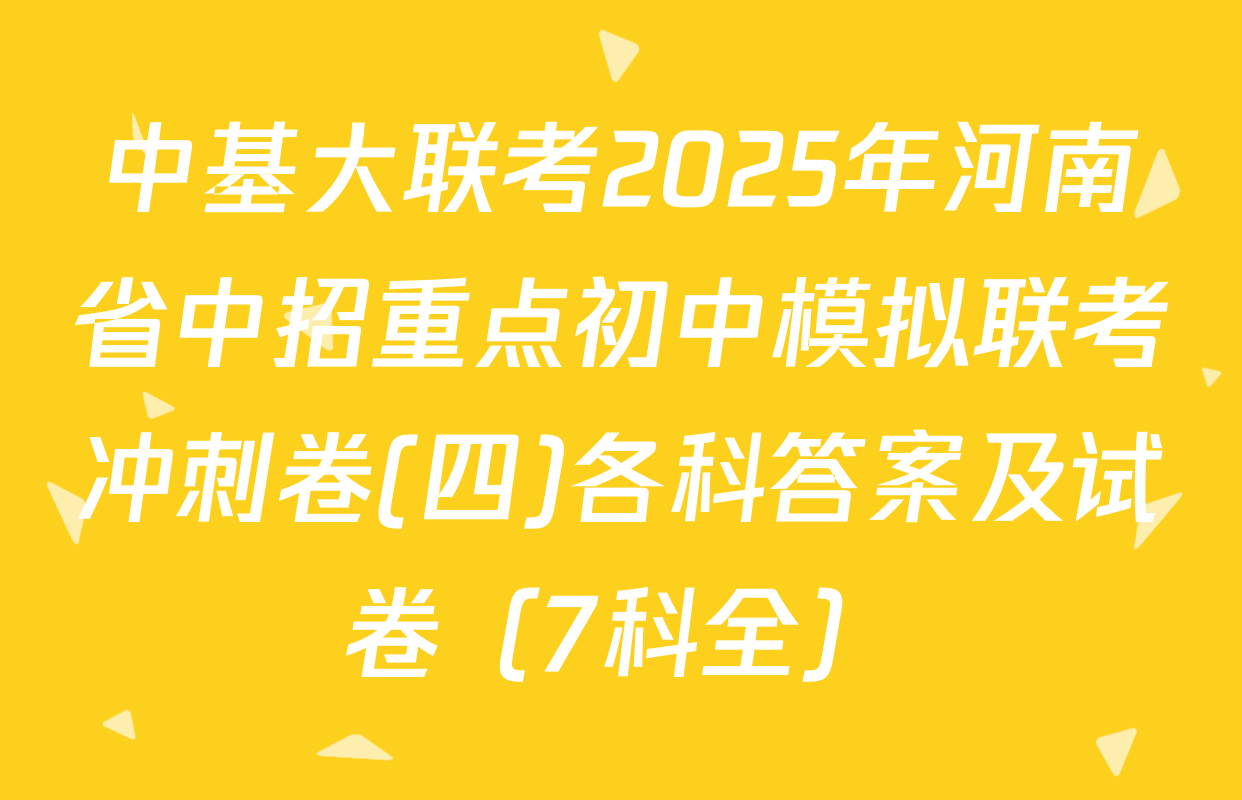 中基大联考2025年河南省中招重点初中模拟联考冲刺卷(四)各科答案及试卷（7科全）