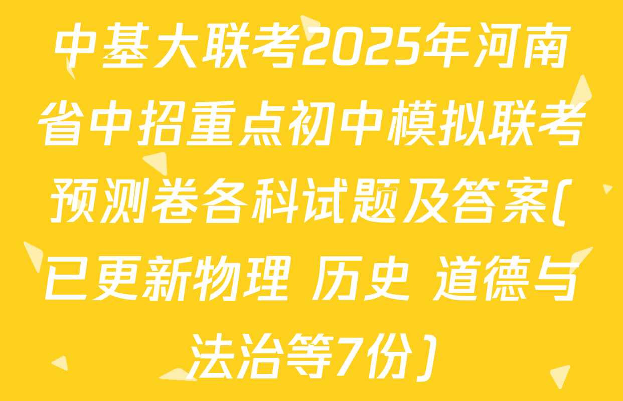 中基大联考2025年河南省中招重点初中模拟联考预测卷各科试题及答案(已更新物理 历史 道德与法治等7份)