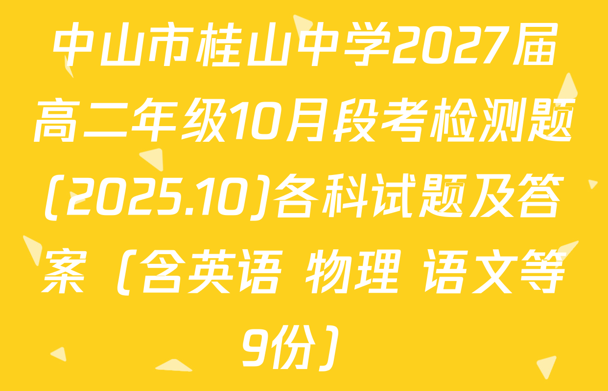 中山市桂山中学2027届高二年级10月段考检测题(2025.10)各科试题及答案（含英语 物理 语文等9份）