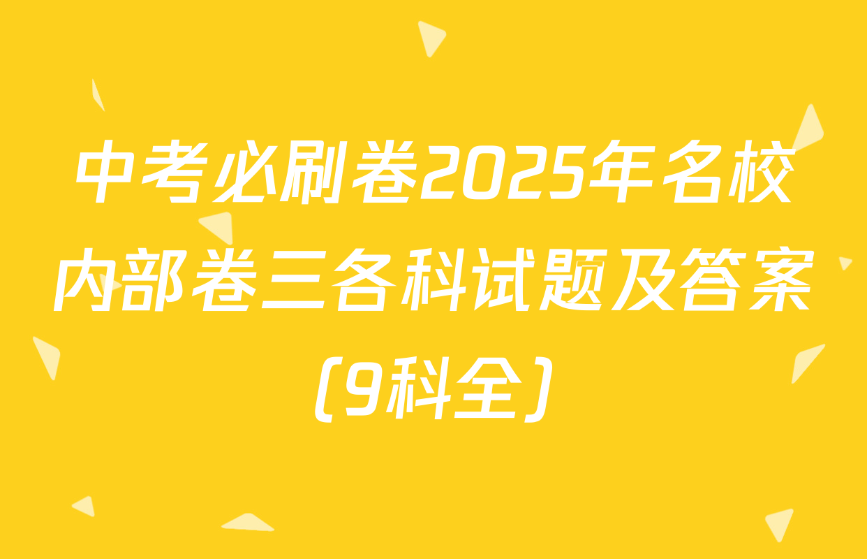 中考必刷卷2025年名校内部卷三各科试题及答案（9科全）
