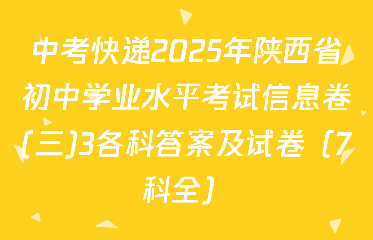 中考快递2025年陕西省初中学业水平考试信息卷(三)3各科答案及试卷（7科全）