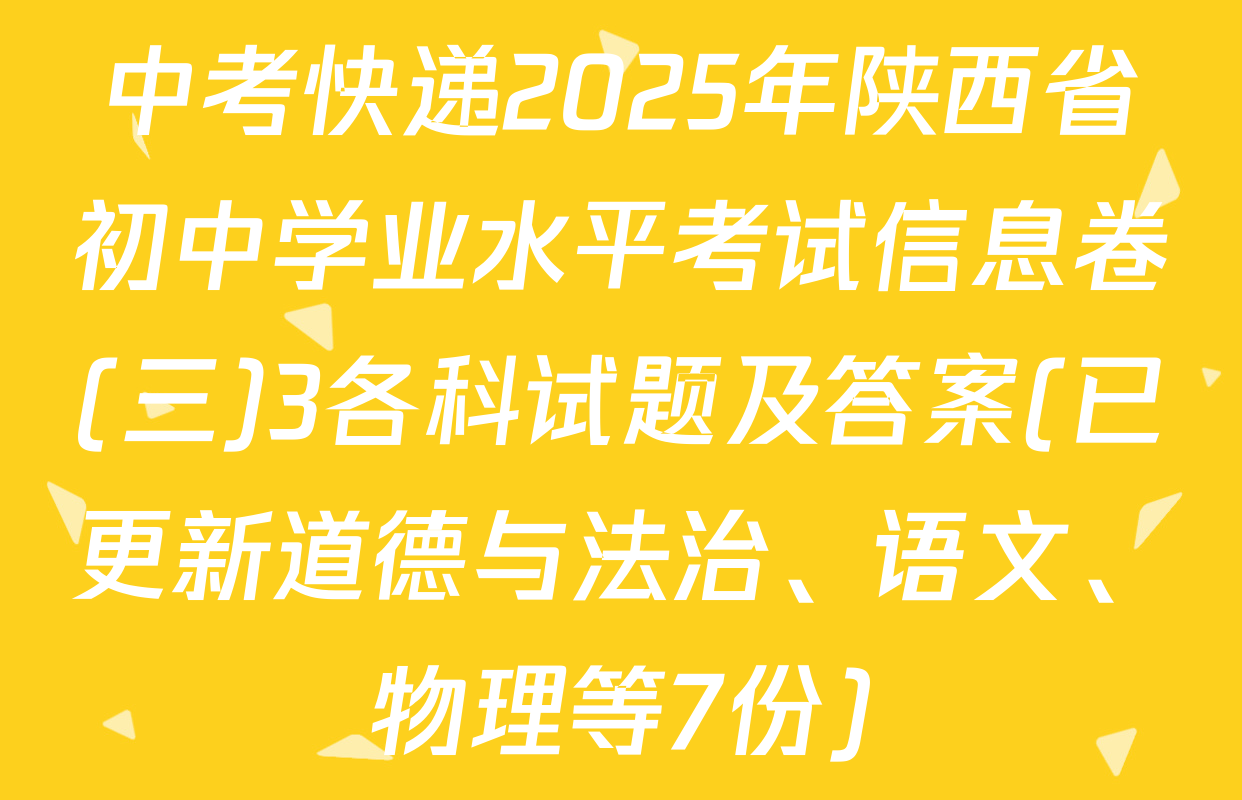 中考快递2025年陕西省初中学业水平考试信息卷(三)3各科试题及答案(已更新道德与法治、语文、物理等7份)