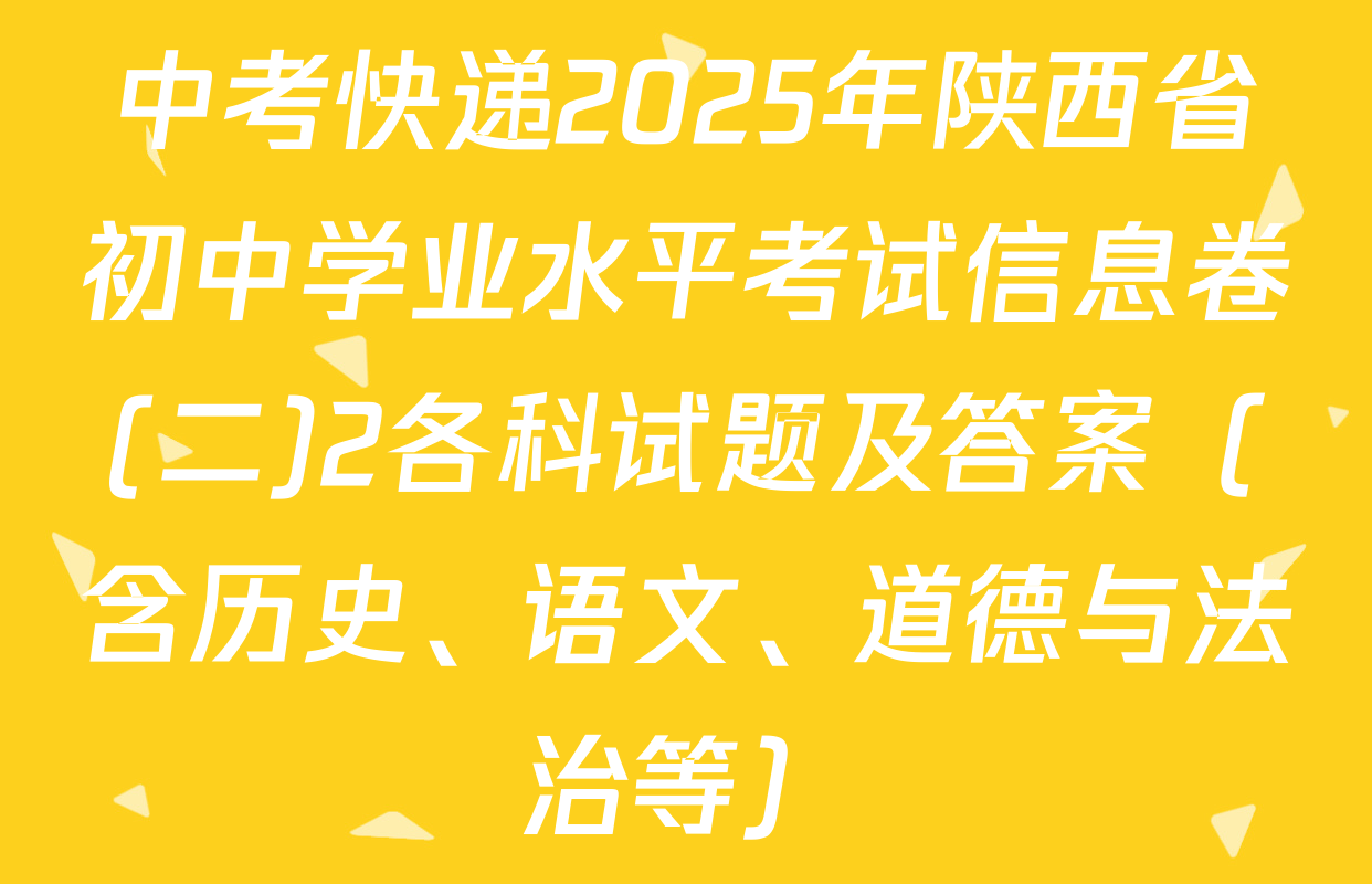 中考快递2025年陕西省初中学业水平考试信息卷(二)2各科试题及答案（含历史、语文、道德与法治等）