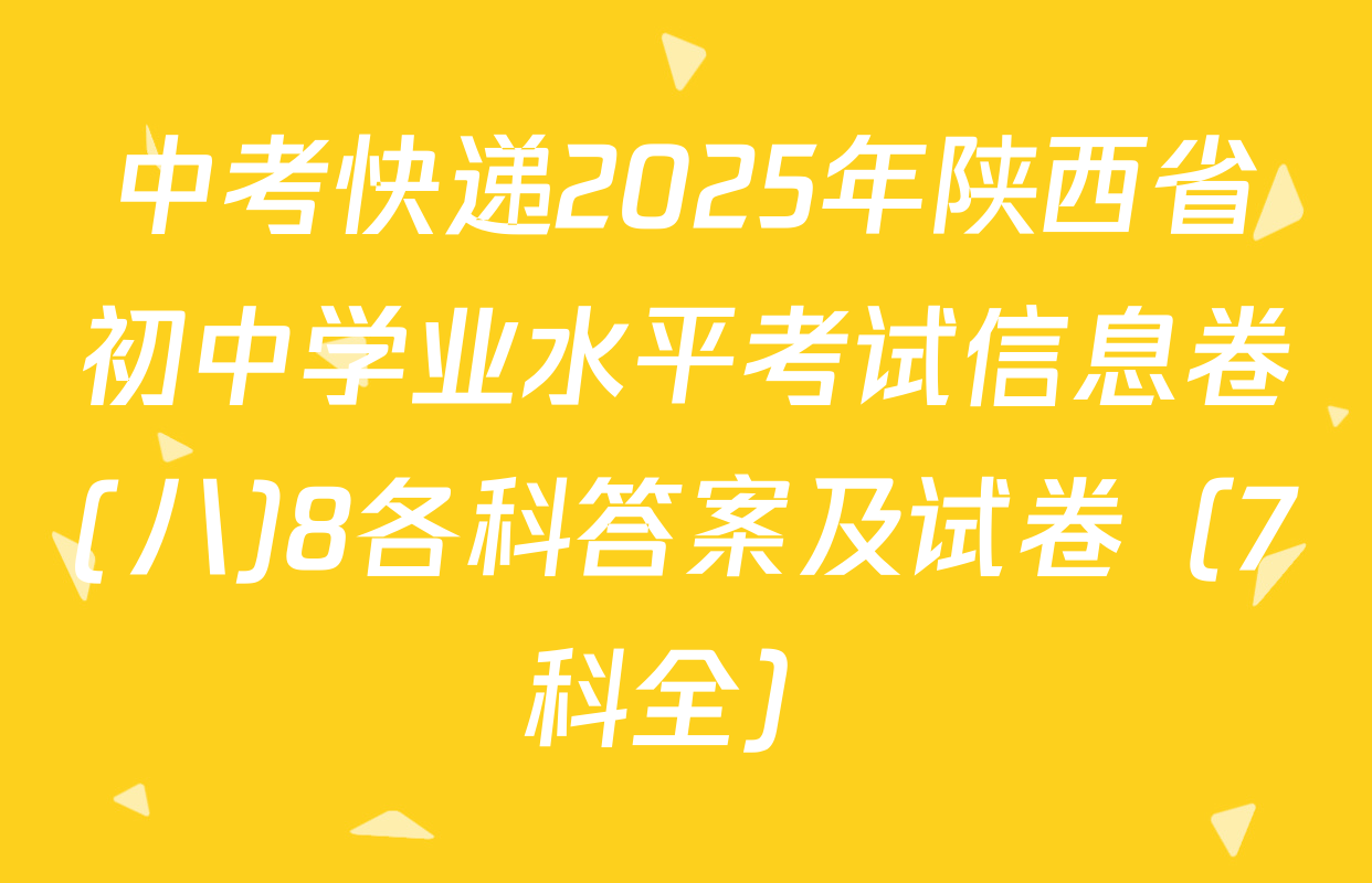 中考快递2025年陕西省初中学业水平考试信息卷(八)8各科答案及试卷（7科全）