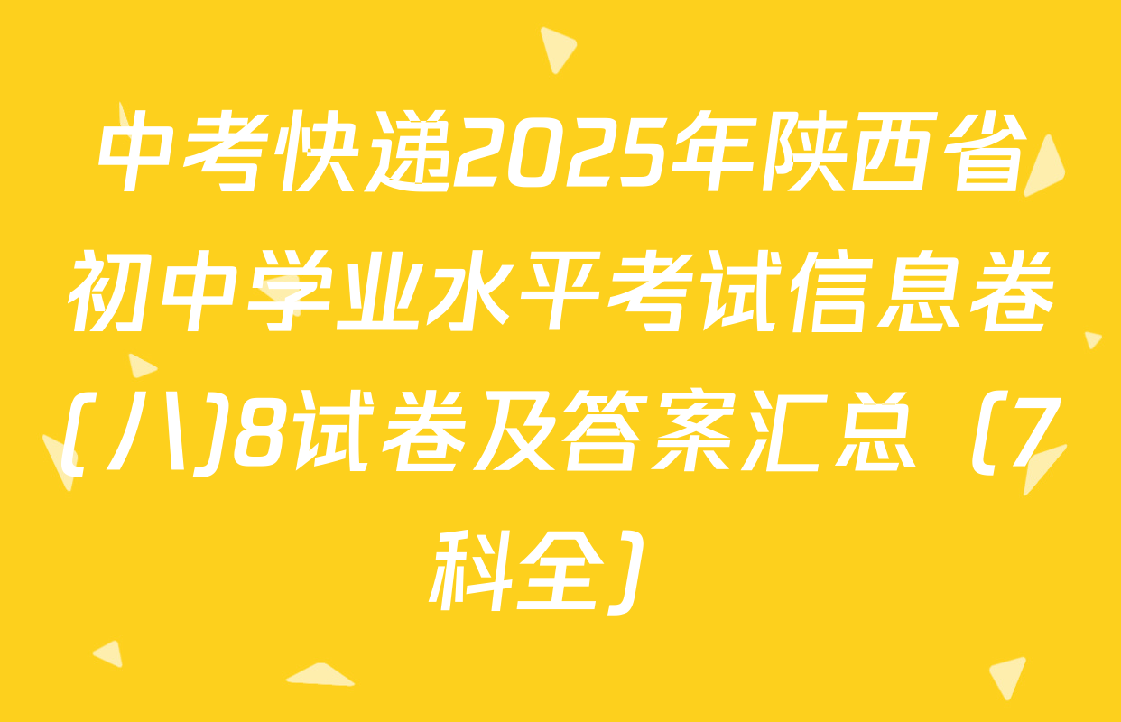 中考快递2025年陕西省初中学业水平考试信息卷(八)8试卷及答案汇总（7科全）