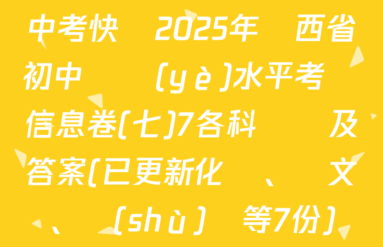 中考快遞2025年陜西省初中學業(yè)水平考試信息卷(七)7各科試題及答案(已更新化學、語文、數(shù)學等7份)