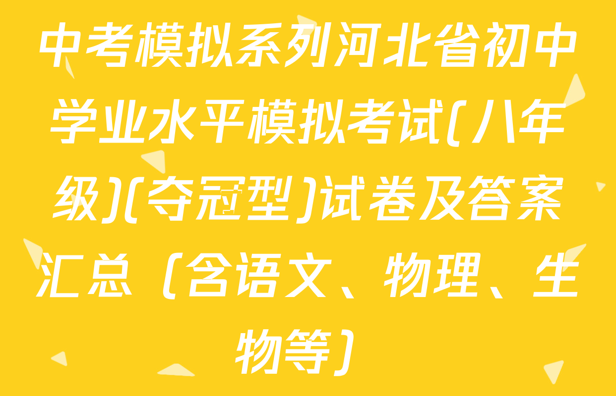 中考模拟系列河北省初中学业水平模拟考试(八年级)(夺冠型)试卷及答案汇总（含语文、物理、生物等）