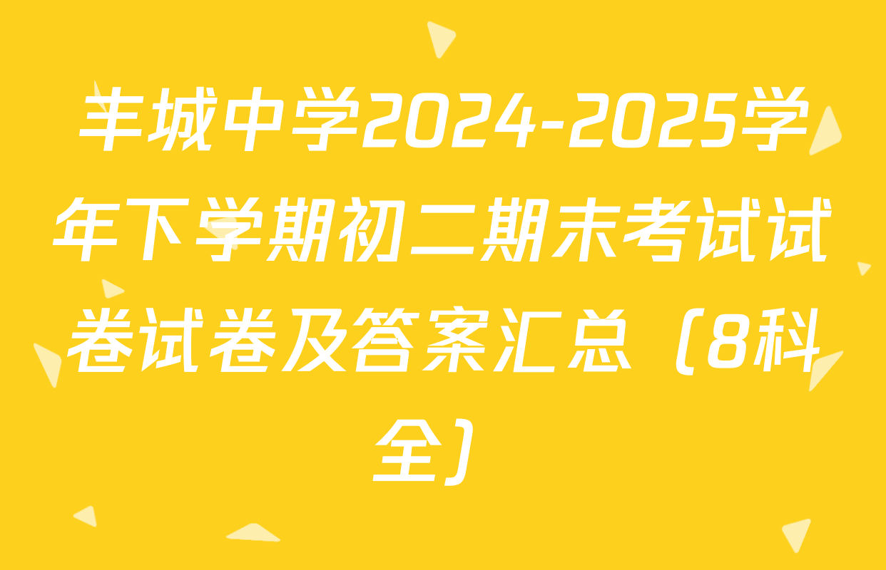 丰城中学2024-2025学年下学期初二期末考试试卷试卷及答案汇总（8科全）