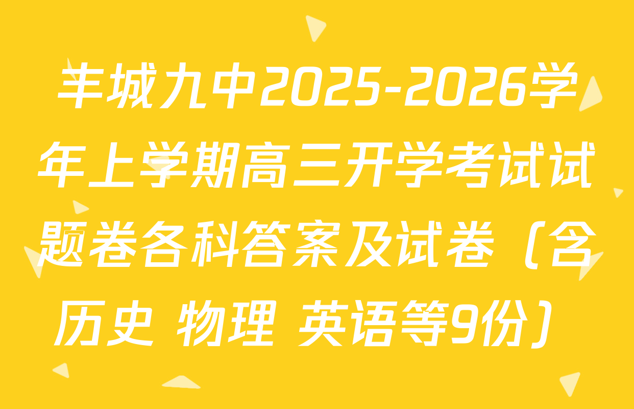 丰城九中2025-2026学年上学期高三开学考试试题卷各科答案及试卷（含历史 物理 英语等9份）