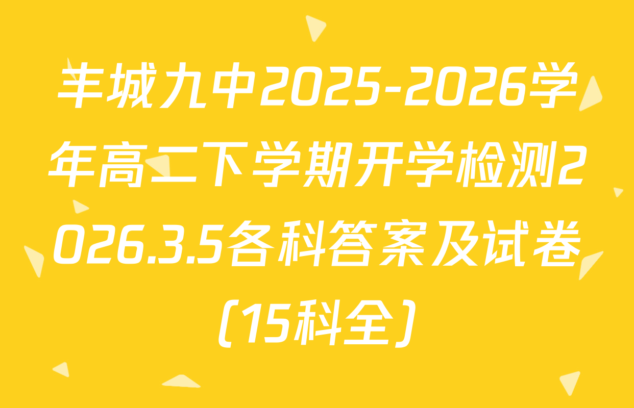 丰城九中2025-2026学年高二下学期开学检测2026.3.5各科答案及试卷（15科全）