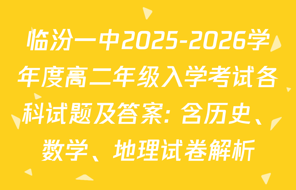 临汾一中2025-2026学年度高二年级入学考试各科试题及答案: 含历史、数学、地理试卷解析