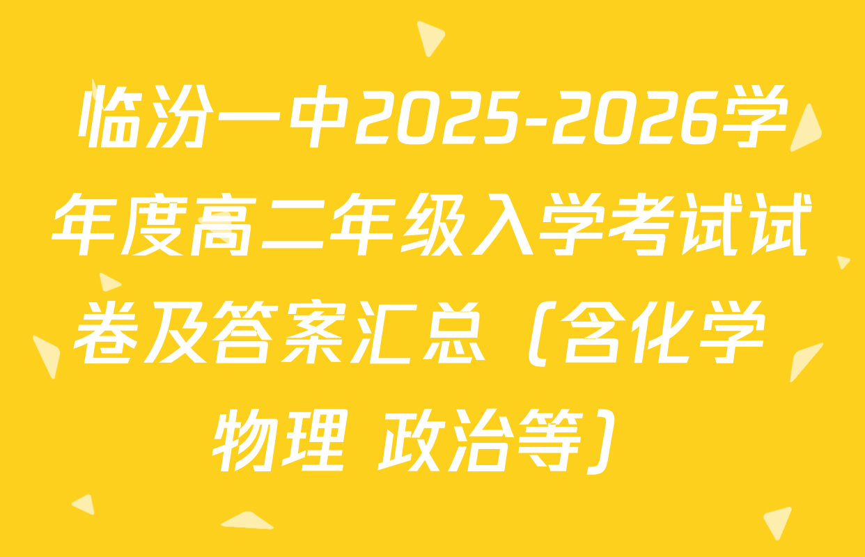 临汾一中2025-2026学年度高二年级入学考试试卷及答案汇总（含化学 物理 政治等）
