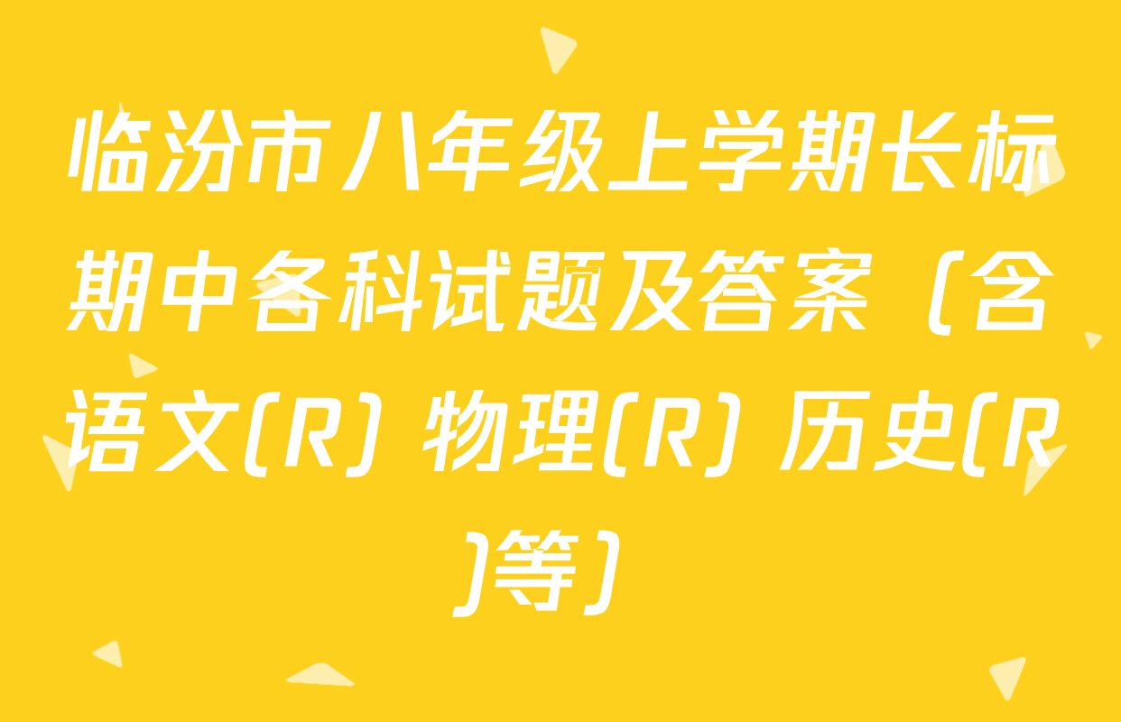 临汾市八年级上学期长标期中各科试题及答案（含语文(R) 物理(R) 历史(R)等）
