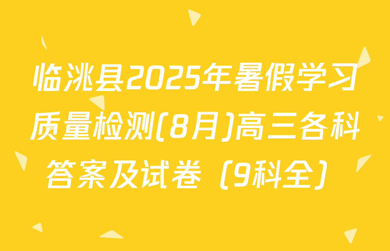 临洮县2025年暑假学习质量检测(8月)高三各科答案及试卷（9科全）