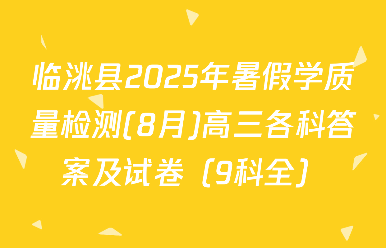 临洮县2025年暑假学质量检测(8月)高三各科答案及试卷（9科全）