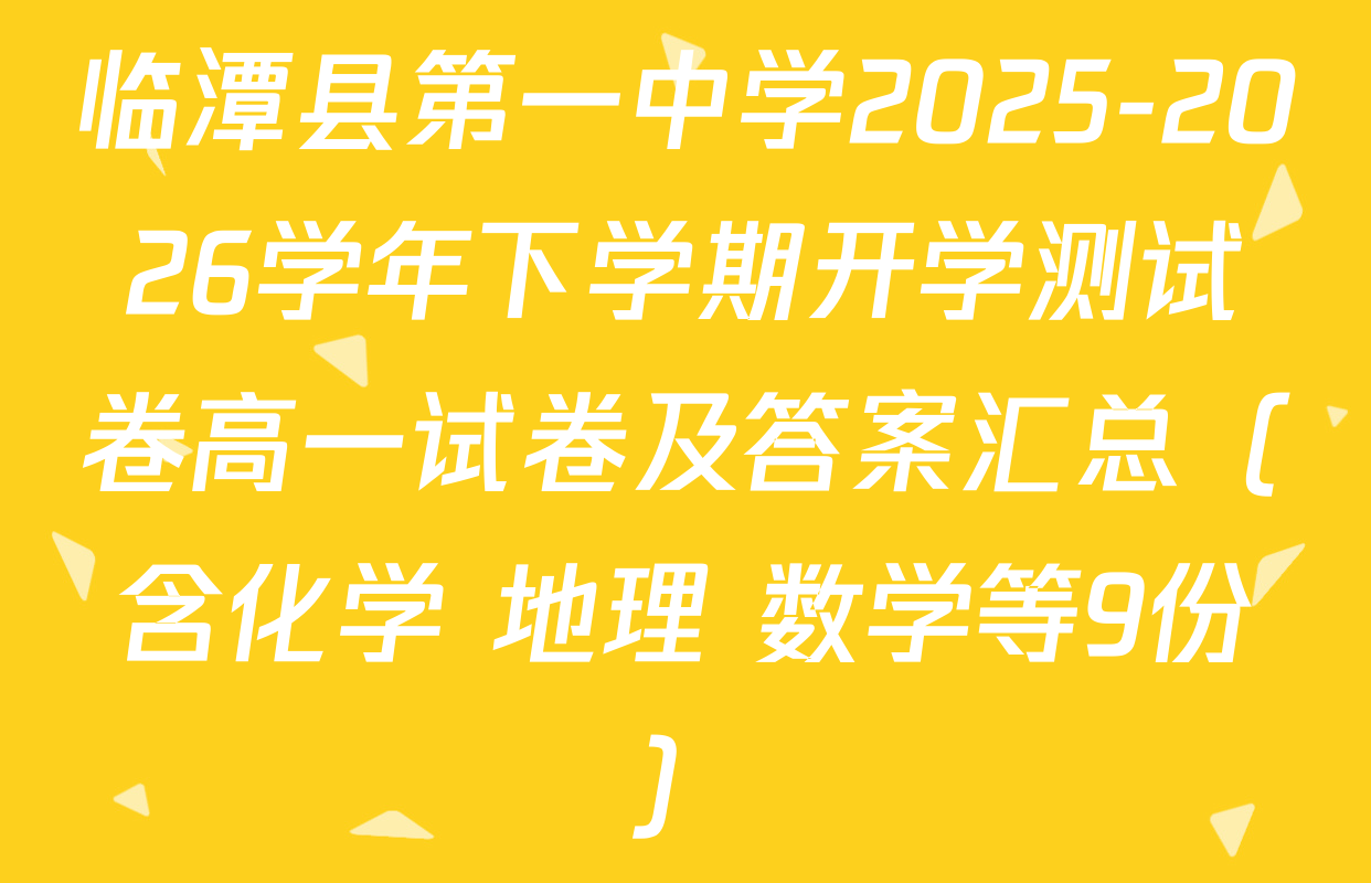 临潭县第一中学2025-2026学年下学期开学测试卷高一试卷及答案汇总（含化学 地理 数学等9份）