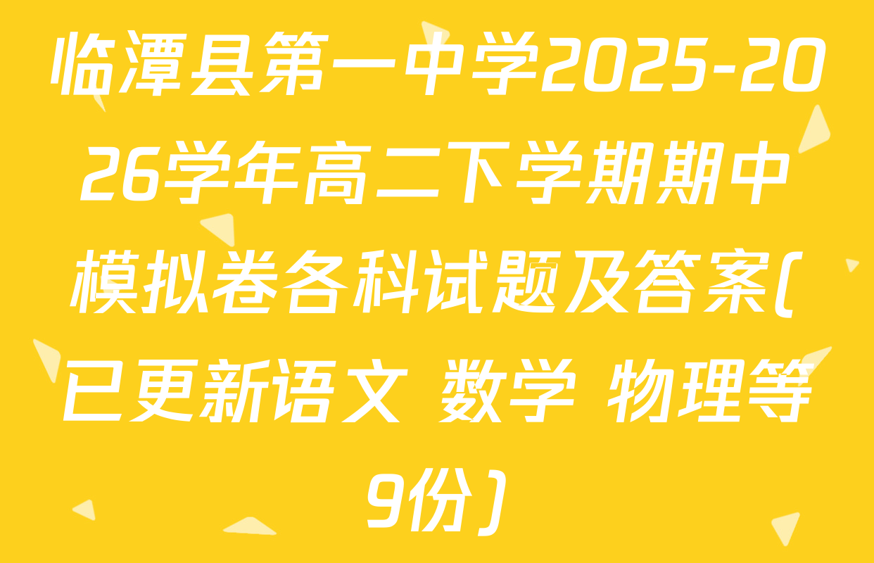 临潭县第一中学2025-2026学年高二下学期期中模拟卷各科试题及答案(已更新语文 数学 物理等9份)