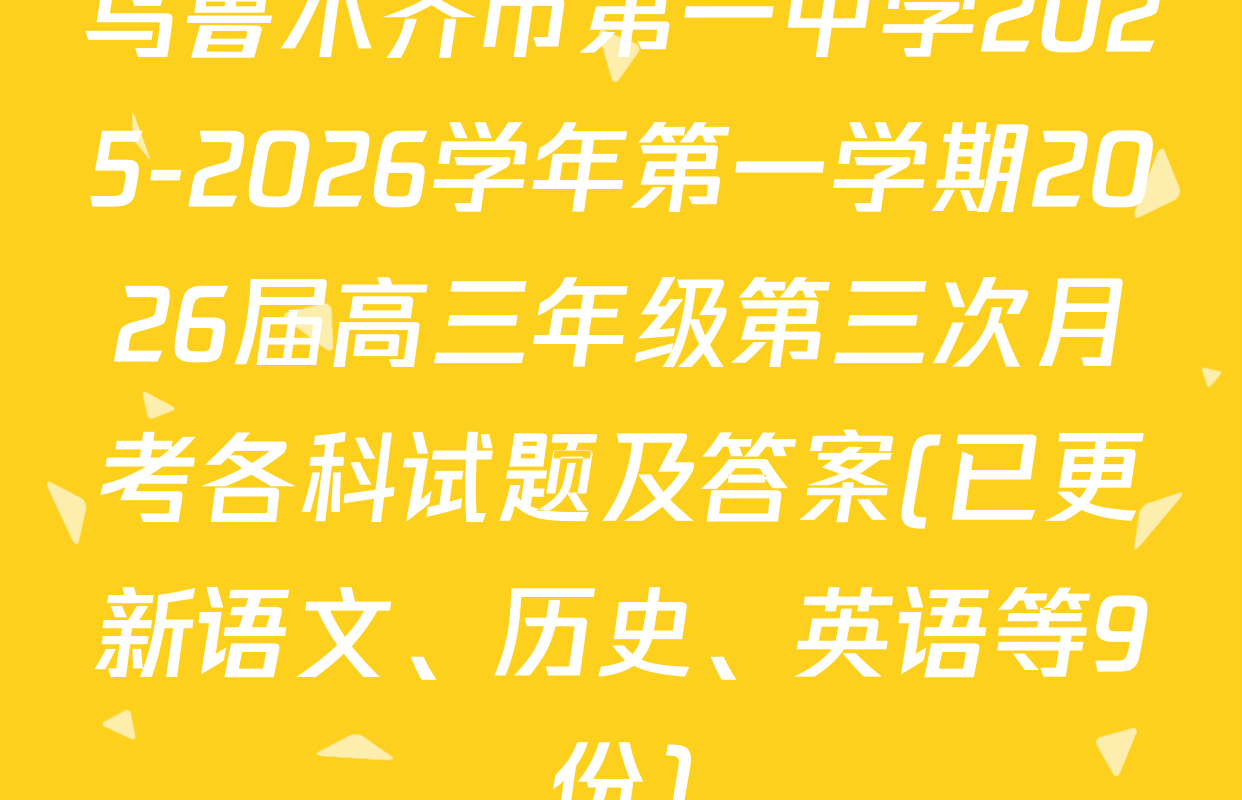 乌鲁木齐市第一中学2025-2026学年第一学期2026届高三年级第三次月考各科试题及答案(已更新语文、历史、英语等9份)