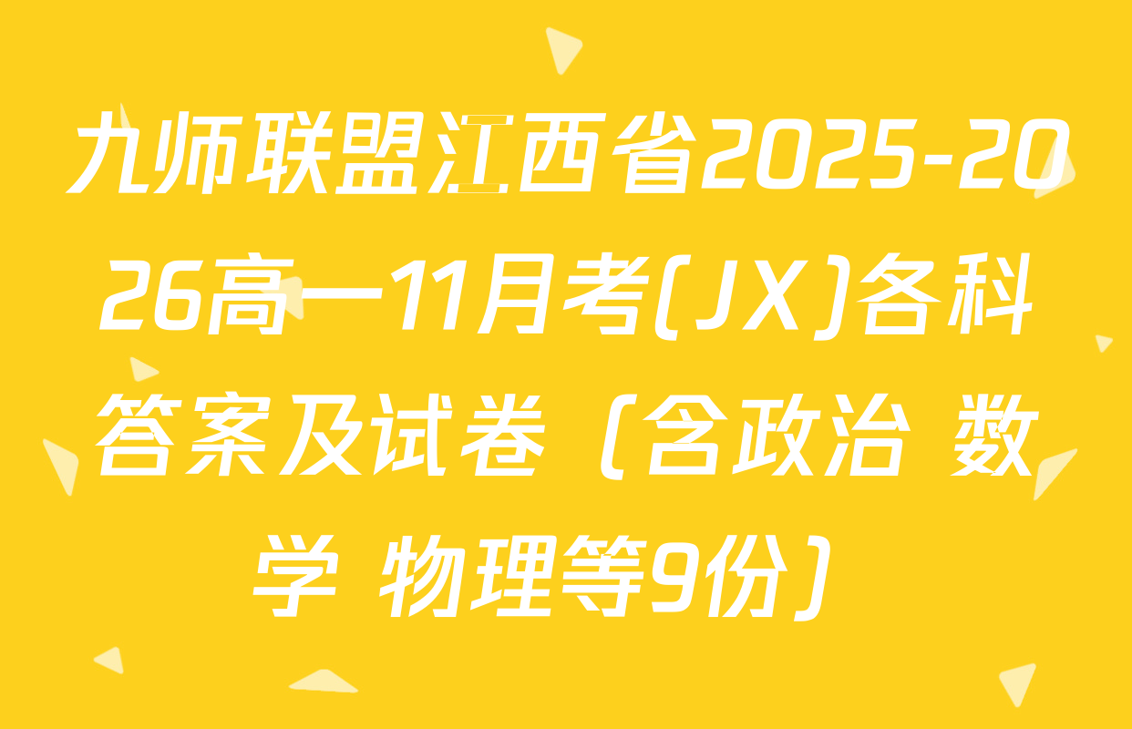 九师联盟江西省2025-2026高一11月考(JX)各科答案及试卷（含政治 数学 物理等9份）